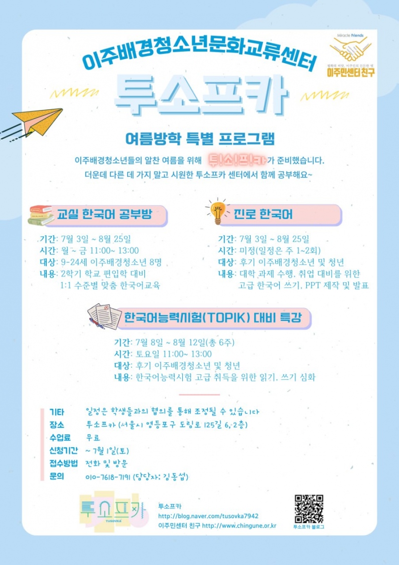 홍보] 투소프카 여름방학 특별 프로그램 모집 > 공지사항 | 사단법인 이주민센터 친구